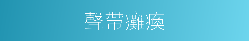 聲帶癱瘓的同義詞
