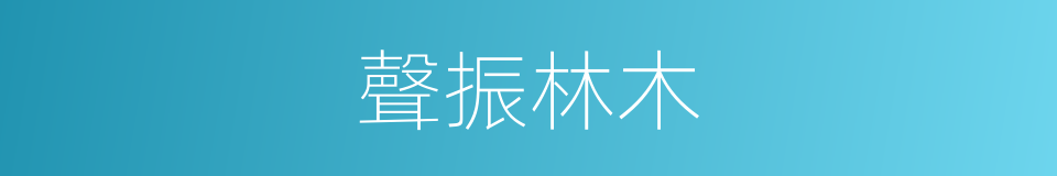 聲振林木的意思
