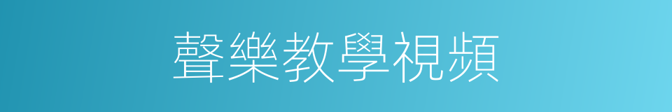 聲樂教學視頻的同義詞