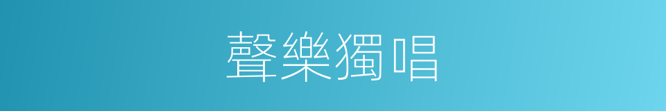 聲樂獨唱的同義詞