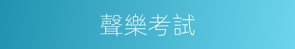 聲樂考試的同義詞