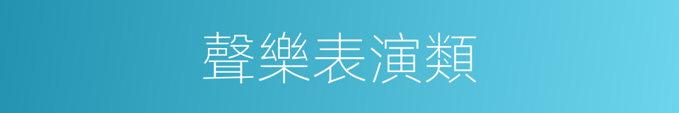 聲樂表演類的同義詞