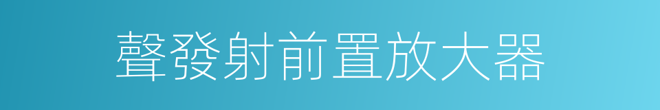聲發射前置放大器的同義詞