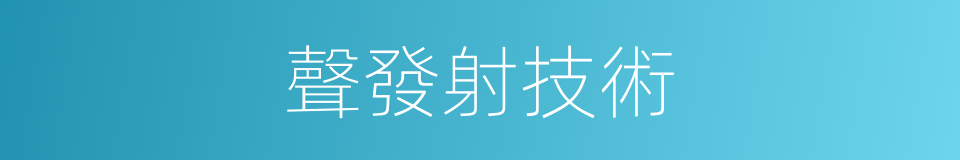 聲發射技術的同義詞