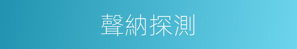 聲納探測的同義詞