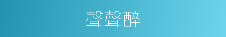 聲聲醉的同義詞