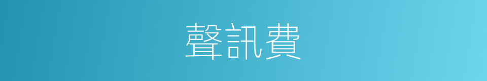 聲訊費的同義詞