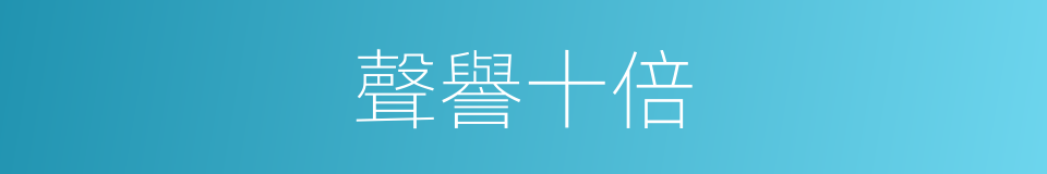 聲譽十倍的意思