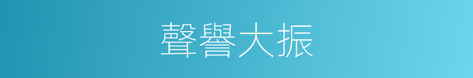 聲譽大振的意思