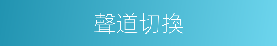 聲道切換的同義詞