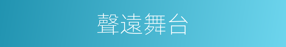 聲遠舞台的同義詞