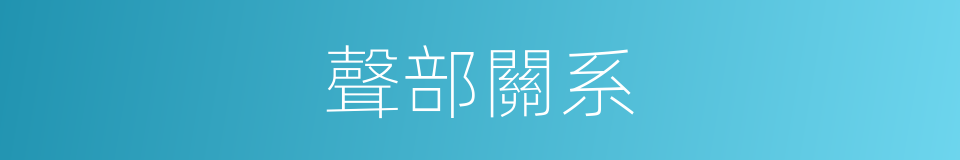 聲部關系的同義詞
