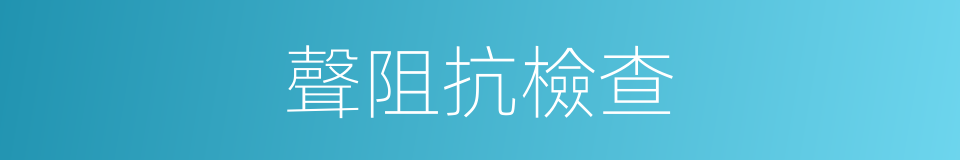 聲阻抗檢查的同義詞
