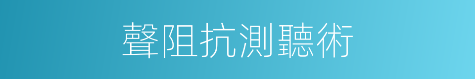 聲阻抗測聽術的同義詞