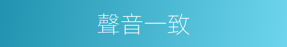 聲音一致的同義詞