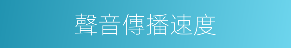 聲音傳播速度的同義詞