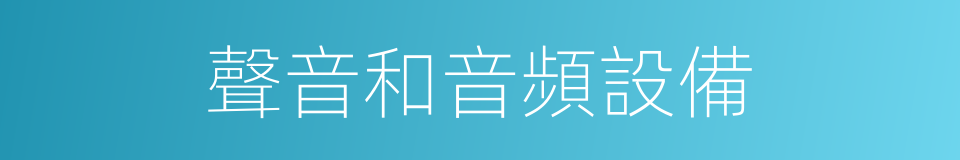 聲音和音頻設備的同義詞