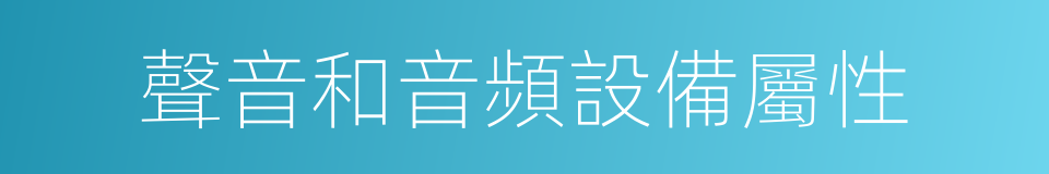 聲音和音頻設備屬性的同義詞