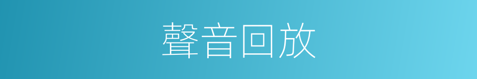 聲音回放的同義詞