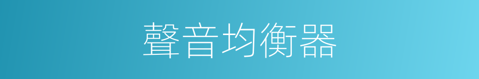 聲音均衡器的同義詞