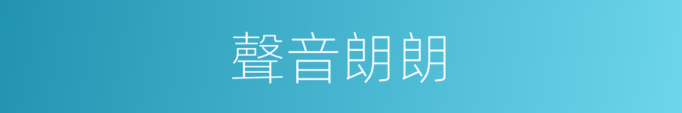 聲音朗朗的同義詞