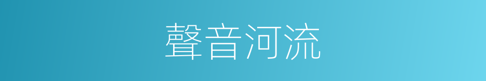 聲音河流的同義詞