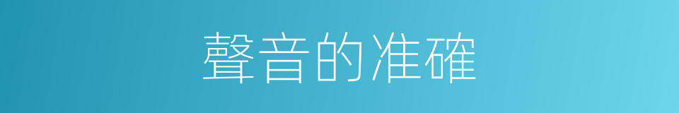 聲音的准確的同義詞