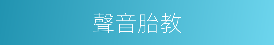 聲音胎教的同義詞