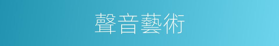 聲音藝術的同義詞