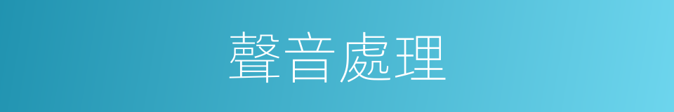 聲音處理的同義詞