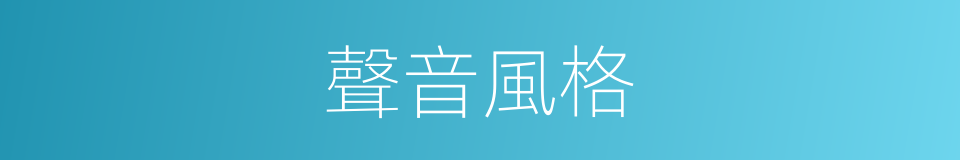 聲音風格的同義詞