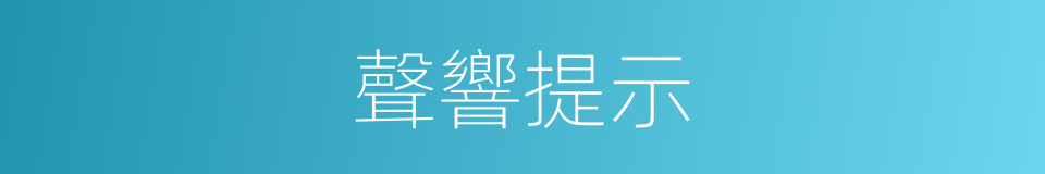 聲響提示的同義詞
