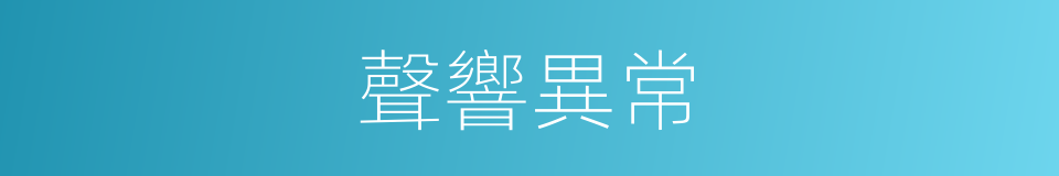 聲響異常的同義詞
