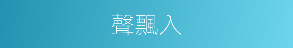 聲飄入的同義詞