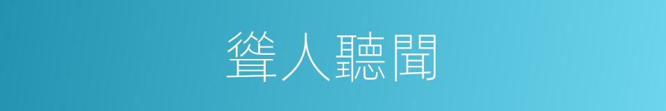 聳人聽聞的意思