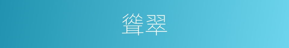 聳翠的意思