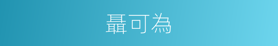 聶可為的同義詞