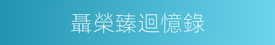 聶榮臻迴憶錄的同義詞