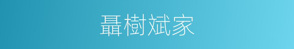 聶樹斌家的同義詞