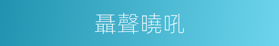 聶聲曉吼的同義詞