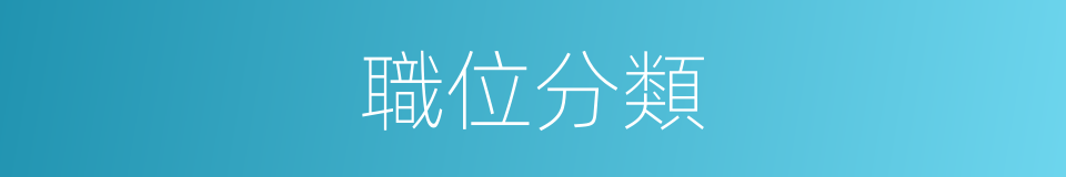 職位分類的同義詞