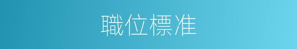 職位標准的同義詞