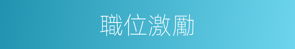 職位激勵的同義詞