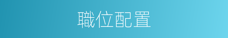 職位配置的同義詞