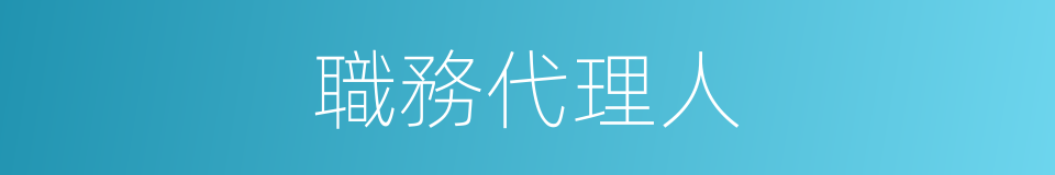 職務代理人的同義詞