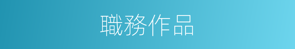 職務作品的意思
