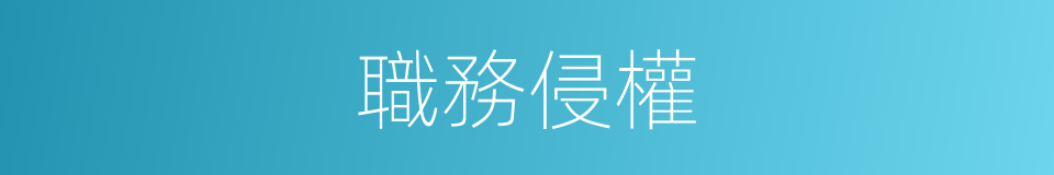 職務侵權的同義詞