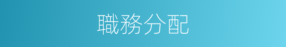 職務分配的同義詞