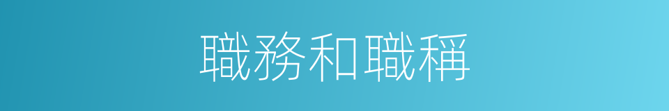 職務和職稱的同義詞