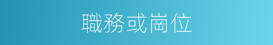 職務或崗位的同義詞